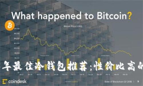 2023年最佳冷钱包推荐：性价比高的选择