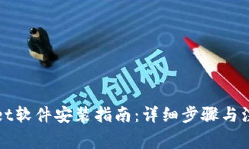 tpWallet软件安装指南：详细步骤与注意事项