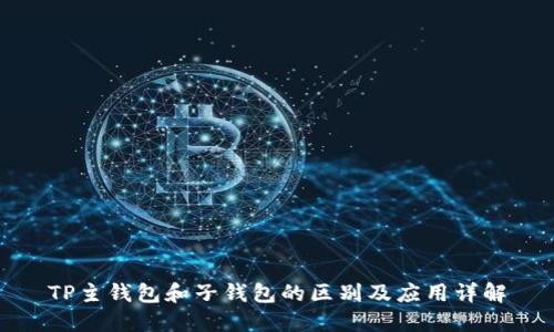 TP主钱包和子钱包的区别及应用详解