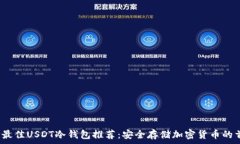   2023年最佳USDT冷钱包推荐：安全存储加密货币的