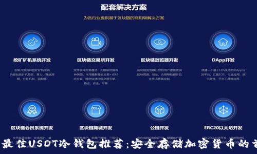   
2023年最佳USDT冷钱包推荐：安全存储加密货币的首选方案