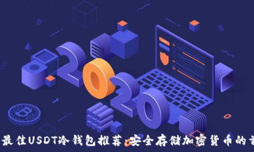   
2023年最佳USDT冷钱包推荐：安全存储加密货币的首选方案