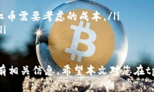 jiaoti如何在tpWallet中领取分红币？详细步骤与注意事项/jiaoti
tpWallet, 分红币, 加密货币, 钱包指南/guanjianci

tpWallet作为一款流行的加密货币钱包，不仅提供了安全存储与交易功能，还允许用户领取各种区块链项目的分红币。这些分红币通常是由项目方根据持币数量定期发放给持有者的一种奖励。本文将为您详细介绍如何在tpWallet中领取分红币，包括具体步骤、注意事项、常见问题的解决方案等信息，希望能够帮助到您。

什么是分红币？
分红币是一种通过区块链技术发行的数字资产，用户可以通过持有某一种加密货币而获得相应的分红。这一机制类似于股票市场中的分红，项目方会根据持币人的持币量和持币时间周期，定期向其发放分红币。分红币的数量通常是根据持有的标准币种数量来决定的，鼓励持有者长期持有其资产。

tpWallet分红币的种类
在tpWallet中，用户可能会接触到多种不同的分红币。这些分红币可能来自各种区块链项目，如去中心化金融（DeFi）、去中心化应用（DApp）等。每个项目的分红机制、发放时间和数量都可能有所不同，因此了解不同项目的规则是非常重要的。

如何领取tpWallet中的分红币
领取tpWallet中的分红币并不是一个复杂的过程，但仍需要您遵循一定的步骤：
ol
  listrong安装并注册tpWallet：/strong首先，如果您还未安装tpWallet，请在官方渠道下载并安装钱包应用。完成注册后，进行身份验证，确保您的钱包安全。/li
  listrong存入相应的代币:/strong 您需要将能获得分红币的主币（例如某个项目的代币）存入tpWallet中。确保您的代币在钱包内的数量达到领取分红的要求。/li
  listrong查看分红信息:/strong 在钱包应用中，找到分红信息的相关界面，通常会有专门的页面展示当前您可领取的分红币数量。/li
  listrong提交领取请求:/strong 如果确认可以领取，按照系统提示提交领取请求。一定要确保操作细节的正确性，以免配送失败。/li
  listrong确认到账:/strong 提交请求后，耐心等待，您领取的分红币将在确认过后自动添加到您的钱包中。可以随时核对您的钱包余额。/li
/ol
以上是领取分红币的主要步骤。虽然听起来简单，但在实际操作中，每一步都需要仔细核对信息，以确保无误。

领取分红币时的注意事项
在领取分红币的过程中，以下几点需要格外注意：
ul
  listrong确保钱包安全:/strong 不要将您的私钥或助记词泄露给任何人。确保您在安全的网络环境中进行所有操作。/li
  listrong了解项目方的信息:/strong 不同项目的分红机制和发放时间各不相同，建议您在操作前浏览相关信息，确保您了解这些细节。/li
  listrong检查交易记录:/strong 领取分红币后，务必确认您的交易记录，以确认分红币是否已成功到账。/li
  listrong关注市场风险:/strong 分红币的价值可能会受到市场波动的影响，建议您长期关注这些币的市场表现。/li
/ul

可能相关的问题
ol
  li如何判断tpWallet支持的分红币项目的可信度？/li
  li如果未能成功领取分红币，应该如何处理？/li
  li在领取分红币的过程中，有哪些常见错误？/li
  litpWallet的分红币一般需要多久会发放一次？/li
  li领取分红币的手续费是如何计算的？/li
/ol

如何判断tpWallet支持的分红币项目的可信度？
在投资任何分红币之前，特别是在tpWallet这类钱包中，了解其项目的可信度是至关重要的。以下是一些可以评估项目可信度的关键因素：
ul
  listrong团队背景:/strong 查看项目的团队成员，尤其是是否有知名的区块链专家参与。他们的经验、背景及其在行业中的声誉都能反映项目的质量。/li
  listrong白皮书:/strong 阅读项目的白皮书，了解其核心概念、使用场景和技术实现。该文件应详细描述项目目标、执行策略及未来规划等信息，这有助于判断项目的可行性。/li
  listrong社区反馈:/strong 观察项目的社区，尤其是社交媒体、论坛等，查看用户的反馈及讨论，可以对项目的接受度和未来前景做出初步评估。/li
  listrong交易所上市信息:/strong 调查该项目是否在知名的交易所上市，上市的交易所越有信誉，意味着项目越容易被关注与验证。/li
/ul
了解这些信息能帮助您更好地评估tpWallet中分红币相关项目的可信度，降低投资风险。

如果未能成功领取分红币，应该如何处理？
在领取分红币的过程中，可能会出现一些异常情况，导致未能顺利领取分红。以下是一些建议，可帮助您解决这一问题：
ul
  listrong检查网络连接:/strong 确保您在领取时的网络连接稳定。不良的网络环境可能会导致领取请求失败。/li
  listrong确认持币数量:/strong 有时未能成功领取分红币的原因在于持有的主币数量未达到最低要求。请检查您的持币量以及领取条件。/li
  listrong联系客服:/strong 如果您已检查了以上因素，仍未解决此问题，建议您联系tpWallet的客服团队，以获取专业的帮助和支持。/li
  listrong查询交易记录:/strong 在钱包中查看历史交易记录，确认分红币是否已被领取或依旧待发，有时可能只是延迟到账。/li
/ul

在领取分红币的过程中，有哪些常见错误？
尽管领取分红币的过程相对简单，但用户在实际操作中仍可能会犯一些常见的错误，以下是一些典型错误及应对办法：
ul
  listrong填写信息错误:/strong 在提交领取请求时，确保您填写的信息正确无误，包括地址、数量等，稍有差池可能导致请求被拒绝或发送错误。/li
  listrong忽视公告:/strong 很多项目会在特定时间发布关于分红的公告，敬请注意项目方的动态。若忽略这些公告，可能错失领取机会。/li
  listrong网络拥堵:/strong 在高峰期进行操作可能会影响请求的处理效率，切勿在网络拥堵时进行领取操作。/li
  listrong缺乏更新:/strong 如果未及时更新钱包应用，可能会由于软件问题导致功能失效。请确保您的tpWallet是最新版本。/li
/ul

tpWallet的分红币一般需要多久会发放一次？
分红币的发放周期因项目而异，不能一概而论。一般而言，分红币通常会在特定的时间节点，如每月、每季度或每年进行分发。以下是影响分红币发放频率的一些常见因素：
ul
  listrong项目方规定:/strong 每个项目都有自己的分红发放机制和时间表，一些项目可能会在特定的日期进行分红，而另一些可能会根据区块链的区块生成情况来决定发放。/li
  listrong市场反馈:/strong 在某些情况下，项目方可能会基于市场反馈和代币经济学调整分红的发放频率，以更符合市场需求。/li
/ul

领取分红币的手续费是如何计算的？
领取分红币的手续费通常是根据区块链交易的网络费用来决定的，而tpWallet会在您领取分红币时自动计算并提示。
ul
  listrong网络费用:/strong 在进行任何区块链交易时，都需要支付给矿工的网络费用，如比特币、以太坊等平台都会有手续费，这也是领取分红币需要考虑的成本。/li
  listrong手续费的波动:/strong 网络费用会根据区块链网络的拥堵程度变化。在网络繁忙时，手续费相对较高，建议选择在低峰期进行操作。/li
/ul

总之，tpWallet作为一款功能强大的加密货币钱包，为用户提供了便利的分红币领取功能，但在进行这项操作时，用户需谨慎对待，并确保了解所有相关信息。希望本文对您在tpWallet中领取分红币有所帮助！