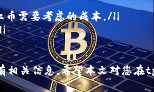 jiaoti如何在tpWallet中领取分红币？详细步骤与注意事项/jiaoti
tpWallet, 分红币, 加密货币, 钱包指南/guanjianci

tpWallet作为一款流行的加密货币钱包，不仅提供了安全存储与交易功能，还允许用户领取各种区块链项目的分红币。这些分红币通常是由项目方根据持币数量定期发放给持有者的一种奖励。本文将为您详细介绍如何在tpWallet中领取分红币，包括具体步骤、注意事项、常见问题的解决方案等信息，希望能够帮助到您。

什么是分红币？
分红币是一种通过区块链技术发行的数字资产，用户可以通过持有某一种加密货币而获得相应的分红。这一机制类似于股票市场中的分红，项目方会根据持币人的持币量和持币时间周期，定期向其发放分红币。分红币的数量通常是根据持有的标准币种数量来决定的，鼓励持有者长期持有其资产。

tpWallet分红币的种类
在tpWallet中，用户可能会接触到多种不同的分红币。这些分红币可能来自各种区块链项目，如去中心化金融（DeFi）、去中心化应用（DApp）等。每个项目的分红机制、发放时间和数量都可能有所不同，因此了解不同项目的规则是非常重要的。

如何领取tpWallet中的分红币
领取tpWallet中的分红币并不是一个复杂的过程，但仍需要您遵循一定的步骤：
ol
  listrong安装并注册tpWallet：/strong首先，如果您还未安装tpWallet，请在官方渠道下载并安装钱包应用。完成注册后，进行身份验证，确保您的钱包安全。/li
  listrong存入相应的代币:/strong 您需要将能获得分红币的主币（例如某个项目的代币）存入tpWallet中。确保您的代币在钱包内的数量达到领取分红的要求。/li
  listrong查看分红信息:/strong 在钱包应用中，找到分红信息的相关界面，通常会有专门的页面展示当前您可领取的分红币数量。/li
  listrong提交领取请求:/strong 如果确认可以领取，按照系统提示提交领取请求。一定要确保操作细节的正确性，以免配送失败。/li
  listrong确认到账:/strong 提交请求后，耐心等待，您领取的分红币将在确认过后自动添加到您的钱包中。可以随时核对您的钱包余额。/li
/ol
以上是领取分红币的主要步骤。虽然听起来简单，但在实际操作中，每一步都需要仔细核对信息，以确保无误。

领取分红币时的注意事项
在领取分红币的过程中，以下几点需要格外注意：
ul
  listrong确保钱包安全:/strong 不要将您的私钥或助记词泄露给任何人。确保您在安全的网络环境中进行所有操作。/li
  listrong了解项目方的信息:/strong 不同项目的分红机制和发放时间各不相同，建议您在操作前浏览相关信息，确保您了解这些细节。/li
  listrong检查交易记录:/strong 领取分红币后，务必确认您的交易记录，以确认分红币是否已成功到账。/li
  listrong关注市场风险:/strong 分红币的价值可能会受到市场波动的影响，建议您长期关注这些币的市场表现。/li
/ul

可能相关的问题
ol
  li如何判断tpWallet支持的分红币项目的可信度？/li
  li如果未能成功领取分红币，应该如何处理？/li
  li在领取分红币的过程中，有哪些常见错误？/li
  litpWallet的分红币一般需要多久会发放一次？/li
  li领取分红币的手续费是如何计算的？/li
/ol

如何判断tpWallet支持的分红币项目的可信度？
在投资任何分红币之前，特别是在tpWallet这类钱包中，了解其项目的可信度是至关重要的。以下是一些可以评估项目可信度的关键因素：
ul
  listrong团队背景:/strong 查看项目的团队成员，尤其是是否有知名的区块链专家参与。他们的经验、背景及其在行业中的声誉都能反映项目的质量。/li
  listrong白皮书:/strong 阅读项目的白皮书，了解其核心概念、使用场景和技术实现。该文件应详细描述项目目标、执行策略及未来规划等信息，这有助于判断项目的可行性。/li
  listrong社区反馈:/strong 观察项目的社区，尤其是社交媒体、论坛等，查看用户的反馈及讨论，可以对项目的接受度和未来前景做出初步评估。/li
  listrong交易所上市信息:/strong 调查该项目是否在知名的交易所上市，上市的交易所越有信誉，意味着项目越容易被关注与验证。/li
/ul
了解这些信息能帮助您更好地评估tpWallet中分红币相关项目的可信度，降低投资风险。

如果未能成功领取分红币，应该如何处理？
在领取分红币的过程中，可能会出现一些异常情况，导致未能顺利领取分红。以下是一些建议，可帮助您解决这一问题：
ul
  listrong检查网络连接:/strong 确保您在领取时的网络连接稳定。不良的网络环境可能会导致领取请求失败。/li
  listrong确认持币数量:/strong 有时未能成功领取分红币的原因在于持有的主币数量未达到最低要求。请检查您的持币量以及领取条件。/li
  listrong联系客服:/strong 如果您已检查了以上因素，仍未解决此问题，建议您联系tpWallet的客服团队，以获取专业的帮助和支持。/li
  listrong查询交易记录:/strong 在钱包中查看历史交易记录，确认分红币是否已被领取或依旧待发，有时可能只是延迟到账。/li
/ul

在领取分红币的过程中，有哪些常见错误？
尽管领取分红币的过程相对简单，但用户在实际操作中仍可能会犯一些常见的错误，以下是一些典型错误及应对办法：
ul
  listrong填写信息错误:/strong 在提交领取请求时，确保您填写的信息正确无误，包括地址、数量等，稍有差池可能导致请求被拒绝或发送错误。/li
  listrong忽视公告:/strong 很多项目会在特定时间发布关于分红的公告，敬请注意项目方的动态。若忽略这些公告，可能错失领取机会。/li
  listrong网络拥堵:/strong 在高峰期进行操作可能会影响请求的处理效率，切勿在网络拥堵时进行领取操作。/li
  listrong缺乏更新:/strong 如果未及时更新钱包应用，可能会由于软件问题导致功能失效。请确保您的tpWallet是最新版本。/li
/ul

tpWallet的分红币一般需要多久会发放一次？
分红币的发放周期因项目而异，不能一概而论。一般而言，分红币通常会在特定的时间节点，如每月、每季度或每年进行分发。以下是影响分红币发放频率的一些常见因素：
ul
  listrong项目方规定:/strong 每个项目都有自己的分红发放机制和时间表，一些项目可能会在特定的日期进行分红，而另一些可能会根据区块链的区块生成情况来决定发放。/li
  listrong市场反馈:/strong 在某些情况下，项目方可能会基于市场反馈和代币经济学调整分红的发放频率，以更符合市场需求。/li
/ul

领取分红币的手续费是如何计算的？
领取分红币的手续费通常是根据区块链交易的网络费用来决定的，而tpWallet会在您领取分红币时自动计算并提示。
ul
  listrong网络费用:/strong 在进行任何区块链交易时，都需要支付给矿工的网络费用，如比特币、以太坊等平台都会有手续费，这也是领取分红币需要考虑的成本。/li
  listrong手续费的波动:/strong 网络费用会根据区块链网络的拥堵程度变化。在网络繁忙时，手续费相对较高，建议选择在低峰期进行操作。/li
/ul

总之，tpWallet作为一款功能强大的加密货币钱包，为用户提供了便利的分红币领取功能，但在进行这项操作时，用户需谨慎对待，并确保了解所有相关信息。希望本文对您在tpWallet中领取分红币有所帮助！