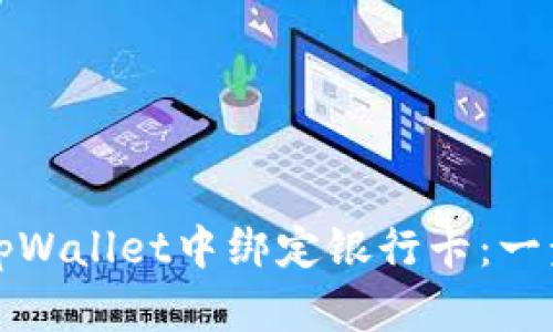 如何在tpWallet中绑定银行卡：一步步指南
