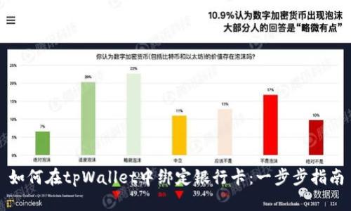 如何在tpWallet中绑定银行卡：一步步指南