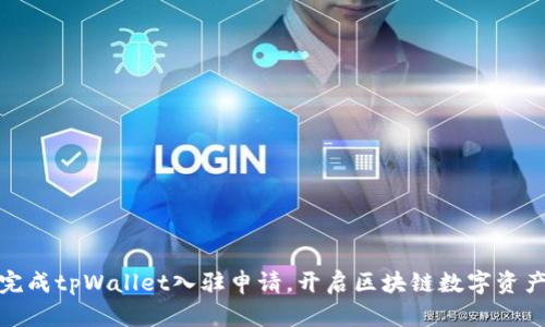 如何顺利完成tpWallet入驻申请，开启区块链数字资产管理之旅