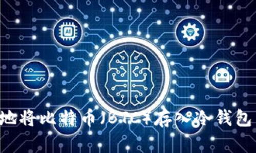 如何安全地将比特币（BTC）存入冷钱包：完整指南