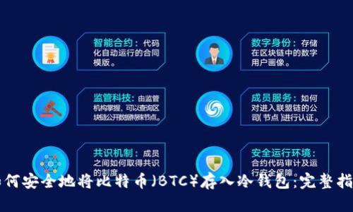 如何安全地将比特币（BTC）存入冷钱包：完整指南