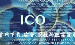 币安APP官网下载：安全、便捷的数字货币交易平