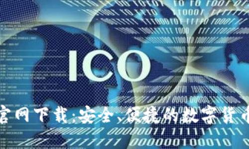 币安APP官网下载：安全、便捷的数字货币交易平台