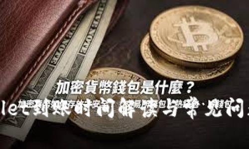 tpWallet到账时间解读与常见问题解析