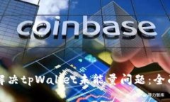 如何解决tpWallet未能量问题：全面指南