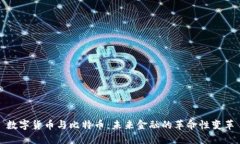 数字货币与比特币：未来金融的革命性变革