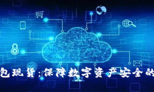 深圳冷钱包现货：保障数字资产安全的最佳选择