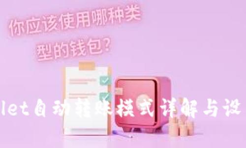 tpWallet自动转账模式详解与设置指南