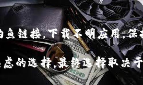 如何判断冷钱包资产是否可以追踪与查询？

关键词：冷钱包, 加密货币, 资产追踪, 匿名性/guanjianci

冷钱包与热钱包：定义与区别
在深入了解冷钱包资产是否可以查到之前，首先需要明确什么是冷钱包和热钱包。冷钱包是指没有连接互联网的加密货币存储方式，通常使用USB设备、纸钱包等形式。这种钱包因其隔离于网络，完美避免了黑客的攻击和在线盗窃的风险。而热钱包则相反，它是连接互联网的，可以随时进行交易，但因此更容易受到攻击。

冷钱包的优势在于安全性，缺点是使用上不如热钱包方便。如果用户希望存储大量加密货币而不进行频繁交易，冷钱包无疑是首选，而对于需要频繁进行交易的用户，热钱包则更为适合。

冷钱包的资产查询可能性
冷钱包的资产能否查询，实际上取决于多个因素，包括钱包类型、资产存放方式及相关区块链的特性等。一般来说，冷钱包的地址是可以在区块链上被检索到的，通过区块链浏览器，任何人都可以查看该地址的交易历史和余额。

然而，冷钱包的隐私保护机制使得资产的持有者不容易被直接识别。虽然可以查询余额，但无法直接知道该地址属于哪个用户。因此，从某种程度上说，冷钱包的资产是具备一定匿名性的。

隐私保护与匿名性
加密货币的设计本身就强调了用户的匿名性和隐私保护。冷钱包在传输和存储资产时，通常会尽量避免将用户的相关信息与交易历史直接挂钩。因此，即便有人能够查到冷钱包的资产，知道它的持有者却是极具挑战性。

一些加密货币，如比特币，虽然可以在链上追踪但没有直接的身份信息关联。而其他一些新兴隐私币（如门罗币、达世币等）利用更复杂的匿名技术使得追踪几乎变得不可能。这种匿名效果让冷钱包的使用者在保护资产的同时，也享有了相对更高的隐私权。

冷钱包如何提高安全性
在使用冷钱包时，有几种方式可以进一步提高安全性。首先，用户需确保冷钱包的生成和存储过程尽可能远离联网设备。例如，许多硬件钱包提供离线生成密钥的选项，这样就能有效避免被恶意软件感染的风险。

其次，备份冷钱包也是一项至关重要的安全措施。用户应该定期备份自己的钱包，确保在设备丢失或损坏的情况下，可以及时找回资产。此外，对于纸钱包，用户需要确保其在安全、干燥的地方保存，以防物理损坏或丢失。

提升查询冷钱包资产的工具与方法
虽然冷钱包的资产查询难度相对较高，但通过一些工具和方法，用户可以获得想要的信息。区块链浏览器是最基础的工具，用户可以输入冷钱包的地址，查询其余额及交易历史。此外，在某些情况下，用户还可以利用专业的数据分析公司的产品，获取更详细的资产动向和分析。

然而，用户需要注意的是，在进行这些操作时，尽量选择声誉好的工具，以免将个人信息泄露出去。同时，为了提高效率，学习相关的区块链知识及技能也是必要的，这样能够帮助用户更好地理解资产查询的流程。

常见问题解答
在这里，我们将探讨五个与冷钱包资产查询相关的常见问题，这些问题能够进一步深化用户对冷钱包的理解。

1. 冷钱包和热钱包的资产查询方式有什么不同？
冷钱包与热钱包的查询方式之间存在显著差异。冷钱包的查询通常要求用户具备特定的地址，因为冷钱包通常没有联网。因此，用户只能通过区块链浏览器，输入钱包地址进行查询。而热钱包由于其在线性质，通常配合钱包软件自动显示资金情况，用户不需要做额外的查询。

此外，冷钱包的交易记录是完全公开的，任何人都可以查看到。而热钱包由于存储在特定服务平台上，服务平台可以通过内部账户记录为用户提供更便捷的查询服务，但也意味着用户的隐私受到一定程度的牺牲。

2. 如何确保我的冷钱包资产不被追踪？
确保冷钱包资产不被追踪的关键在于做好隐私保护。首先，用户可以选择使用一些隐私币，这些币种本身就具备更强的匿名性，不易被追踪。同时，在生成冷钱包时，应避免使用公共Wi-Fi和其他可能泄露信息的网络环境。

此外，尽量避免将资产频繁转出或转入一个地址，包括尽量不要通过同一个地址进行交易。使用多个冷钱包确认资产也能降低被识别的风险。再者，备份和私钥管理同样至关重要，因为一旦信息泄露，就可能导致资产被追踪或盗取。

3. 冷钱包中的资产会因区块链更新而丢失吗？
一般情况下，冷钱包中的资产不会因区块链的更新而丢失。区块链技术本身是去中心化和不可篡改的，资产一旦记录在区块链上，就不可能随意被修改或删除。当然，用户自身需妥善管理自己的私钥，确保与冷钱包相关联的资产不因为遗失私钥而无法取回。同时，了解相关平台或开放报告的信息也很重要，关注区块链的最新动态能够帮助用户及时发现潜在的风险。

4. 冷钱包的安全性与哪些因素有关？
冷钱包的安全性取决于多种因素，如冷钱包的制作过程、存储环境以及用户的操作习惯等。首先，生成冷钱包的设备如果受到恶意软件的感染，可能导致私钥被盗取；其次，存储冷钱包时，防止物理损坏、火灾、淹水等自然灾害同样重要。此外，用户在日常使用中要注意关于诈骗、钓鱼攻击的信息，以减少潜在的损失。

5. 使用冷钱包需要注意哪些安全技巧？
使用冷钱包需要遵循一系列安全技巧，包括选用高级别的加密算法生成钱包、使用硬件钱包、定期更新钱包的安全性、定期做备份等。此外，用户还需保持警惕，避免点击钓鱼链接，下载不明应用，保持私钥的绝对私密性。这些都能帮助用户最大限度保护资产安全。

通过上述的探讨，我们可以得知冷钱包资产的隐私性及安全性，让用户在享受加密货币的投资收益的同时，也能保持相对较高的隐私保护。冷钱包的运用确实经过深思熟虑的选择，最终选择取决于用户的实际需求。