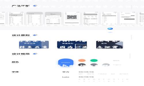 如何判断冷钱包资产是否可以追踪与查询？

关键词：冷钱包, 加密货币, 资产追踪, 匿名性/guanjianci

冷钱包与热钱包：定义与区别
在深入了解冷钱包资产是否可以查到之前，首先需要明确什么是冷钱包和热钱包。冷钱包是指没有连接互联网的加密货币存储方式，通常使用USB设备、纸钱包等形式。这种钱包因其隔离于网络，完美避免了黑客的攻击和在线盗窃的风险。而热钱包则相反，它是连接互联网的，可以随时进行交易，但因此更容易受到攻击。

冷钱包的优势在于安全性，缺点是使用上不如热钱包方便。如果用户希望存储大量加密货币而不进行频繁交易，冷钱包无疑是首选，而对于需要频繁进行交易的用户，热钱包则更为适合。

冷钱包的资产查询可能性
冷钱包的资产能否查询，实际上取决于多个因素，包括钱包类型、资产存放方式及相关区块链的特性等。一般来说，冷钱包的地址是可以在区块链上被检索到的，通过区块链浏览器，任何人都可以查看该地址的交易历史和余额。

然而，冷钱包的隐私保护机制使得资产的持有者不容易被直接识别。虽然可以查询余额，但无法直接知道该地址属于哪个用户。因此，从某种程度上说，冷钱包的资产是具备一定匿名性的。

隐私保护与匿名性
加密货币的设计本身就强调了用户的匿名性和隐私保护。冷钱包在传输和存储资产时，通常会尽量避免将用户的相关信息与交易历史直接挂钩。因此，即便有人能够查到冷钱包的资产，知道它的持有者却是极具挑战性。

一些加密货币，如比特币，虽然可以在链上追踪但没有直接的身份信息关联。而其他一些新兴隐私币（如门罗币、达世币等）利用更复杂的匿名技术使得追踪几乎变得不可能。这种匿名效果让冷钱包的使用者在保护资产的同时，也享有了相对更高的隐私权。

冷钱包如何提高安全性
在使用冷钱包时，有几种方式可以进一步提高安全性。首先，用户需确保冷钱包的生成和存储过程尽可能远离联网设备。例如，许多硬件钱包提供离线生成密钥的选项，这样就能有效避免被恶意软件感染的风险。

其次，备份冷钱包也是一项至关重要的安全措施。用户应该定期备份自己的钱包，确保在设备丢失或损坏的情况下，可以及时找回资产。此外，对于纸钱包，用户需要确保其在安全、干燥的地方保存，以防物理损坏或丢失。

提升查询冷钱包资产的工具与方法
虽然冷钱包的资产查询难度相对较高，但通过一些工具和方法，用户可以获得想要的信息。区块链浏览器是最基础的工具，用户可以输入冷钱包的地址，查询其余额及交易历史。此外，在某些情况下，用户还可以利用专业的数据分析公司的产品，获取更详细的资产动向和分析。

然而，用户需要注意的是，在进行这些操作时，尽量选择声誉好的工具，以免将个人信息泄露出去。同时，为了提高效率，学习相关的区块链知识及技能也是必要的，这样能够帮助用户更好地理解资产查询的流程。

常见问题解答
在这里，我们将探讨五个与冷钱包资产查询相关的常见问题，这些问题能够进一步深化用户对冷钱包的理解。

1. 冷钱包和热钱包的资产查询方式有什么不同？
冷钱包与热钱包的查询方式之间存在显著差异。冷钱包的查询通常要求用户具备特定的地址，因为冷钱包通常没有联网。因此，用户只能通过区块链浏览器，输入钱包地址进行查询。而热钱包由于其在线性质，通常配合钱包软件自动显示资金情况，用户不需要做额外的查询。

此外，冷钱包的交易记录是完全公开的，任何人都可以查看到。而热钱包由于存储在特定服务平台上，服务平台可以通过内部账户记录为用户提供更便捷的查询服务，但也意味着用户的隐私受到一定程度的牺牲。

2. 如何确保我的冷钱包资产不被追踪？
确保冷钱包资产不被追踪的关键在于做好隐私保护。首先，用户可以选择使用一些隐私币，这些币种本身就具备更强的匿名性，不易被追踪。同时，在生成冷钱包时，应避免使用公共Wi-Fi和其他可能泄露信息的网络环境。

此外，尽量避免将资产频繁转出或转入一个地址，包括尽量不要通过同一个地址进行交易。使用多个冷钱包确认资产也能降低被识别的风险。再者，备份和私钥管理同样至关重要，因为一旦信息泄露，就可能导致资产被追踪或盗取。

3. 冷钱包中的资产会因区块链更新而丢失吗？
一般情况下，冷钱包中的资产不会因区块链的更新而丢失。区块链技术本身是去中心化和不可篡改的，资产一旦记录在区块链上，就不可能随意被修改或删除。当然，用户自身需妥善管理自己的私钥，确保与冷钱包相关联的资产不因为遗失私钥而无法取回。同时，了解相关平台或开放报告的信息也很重要，关注区块链的最新动态能够帮助用户及时发现潜在的风险。

4. 冷钱包的安全性与哪些因素有关？
冷钱包的安全性取决于多种因素，如冷钱包的制作过程、存储环境以及用户的操作习惯等。首先，生成冷钱包的设备如果受到恶意软件的感染，可能导致私钥被盗取；其次，存储冷钱包时，防止物理损坏、火灾、淹水等自然灾害同样重要。此外，用户在日常使用中要注意关于诈骗、钓鱼攻击的信息，以减少潜在的损失。

5. 使用冷钱包需要注意哪些安全技巧？
使用冷钱包需要遵循一系列安全技巧，包括选用高级别的加密算法生成钱包、使用硬件钱包、定期更新钱包的安全性、定期做备份等。此外，用户还需保持警惕，避免点击钓鱼链接，下载不明应用，保持私钥的绝对私密性。这些都能帮助用户最大限度保护资产安全。

通过上述的探讨，我们可以得知冷钱包资产的隐私性及安全性，让用户在享受加密货币的投资收益的同时，也能保持相对较高的隐私保护。冷钱包的运用确实经过深思熟虑的选择，最终选择取决于用户的实际需求。