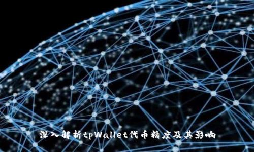 深入解析tpWallet代币精度及其影响