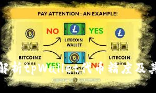 深入解析tpWallet代币精度及其影响