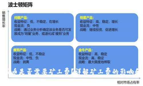 tpWallet买币是否需要矿工费？详解矿工费的影响和计算方式
