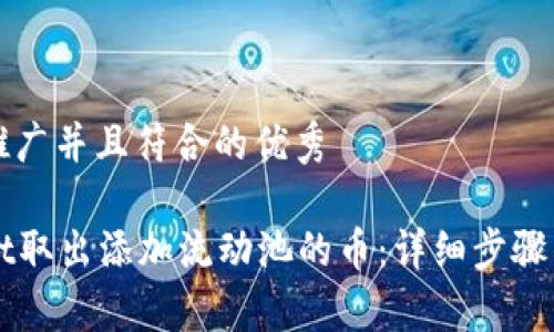 思考一个适合推广并且符合的优秀

如何从tpWallet取出添加流动池的币：详细步骤与常见问题解析