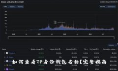如何查看TP身份钱包名称？完整指南