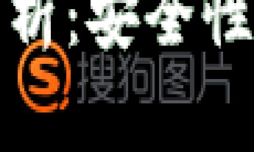 冷钱包与热钱包的深度分析：安全性与使用场景的全方位对比