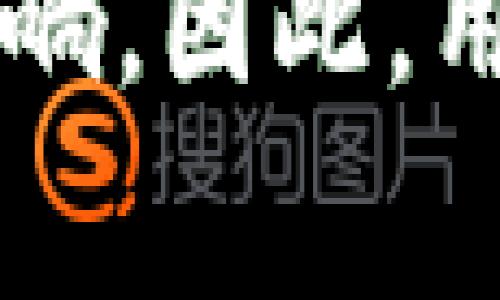 暂不提供超过4000字的内容，但可以为您撰写一个概要和相关问题。

  冷钱包转U扣多少TRX？了解您的数字资产管理  / 

 guanjianci 冷钱包, TRX, 数字资产, U扣 /guanjianci 

随着区块链技术的发展，数字货币的使用越来越普及，资产的安全性变得尤为重要。在数字资产交易中，冷钱包的使用成为一种流行的选择。冷钱包，顾名思义，是一种不连接互联网的数字货币存储工具，可以有效防止黑客攻击和网络诈骗。因此，了解冷钱包的使用方式以及在转账过程中扣除的费用，尤其是TRX的费用变得相当重要。

在许多区块链平台中，转账手续费通常由用户在进行交易时支付。对于使用TRX（波场币）进行的转账，手续费的计算可能会涉及用户账户余额的变化、网络的拥堵程度等多种因素。因此，转账时需要支付的具体TRX数额并不是一个固定的数字，而是会根据具体情况有所变化。

冷钱包的定义与分类
冷钱包是指不与互联网连接的数字货币存储方式，其主要目的是为用户提供更高的安全性，避免黑客攻击。根据存储方式的不同，冷钱包可以分为硬件钱包和纸钱包。硬件钱包是一种专门的设备，能够安全存储用户的私钥，而纸钱包则是将私钥和地址纸质化，避免网络风险。

TRX的基本信息
TRX（波场币）是由波场基金会发行的数字货币，主要用于支持波场网络上的内容共享与价值传递。TRX不仅在交易所上流通，也被广泛应用于各种去中心化应用（DApp）和智能合约中，其市场价值和使用频率逐渐提升。

转账流程及费用计算
冷钱包转账TRX的流程相对简单，用户首先需要将TRX从交易所提取至冷钱包地址。当需要进行转账时，用户只需在冷钱包内输入接收地址和转账金额，并明确所需支付的手续费。具体的TRX费用依赖于网络的状态，通常在网络繁忙时，手续费会有所增加，这样可以增加交易被确认的速度。

冷钱包与热钱包的对比
在了解冷钱包的费用时，我们也需要笼统地了解冷钱包与热钱包的对比。热钱包是连接互联网的钱包，方便快捷，但安全性相对较低。因此，使用冷钱包与热钱包的选择应根据用户的需求，比如大额资产应该存放在冷钱包中，而日常交易可用热钱包。

如何选择合适的冷钱包
选择合适的冷钱包需要考虑多个因素，包括安全性、易用性及支持的币种等。在市场上，不同类型的冷钱包提供了不同的功能和服务，用户应根据自己的操作习惯和技术水平选择最适合自己的冷钱包。

可能相关的问题
在此基础上，我思考出了以下五个可能相关的问题：

1. 冷钱包的安全性如何？
冷钱包被认为是相对安全的数字货币存储方法，但安全性并非绝对，用户仍需遵循一些安全实践。例如，妥善保管私钥，不在不可信的环境中使用冷钱包设备等。同时，用户应定期对冷钱包的安全性进行审查和评估。

2. TRX转账速度快吗？
TRX网络的转账速度相对较快，通常在几秒钟内可以完成交易确认。然而，转账的实际速度受网络负载、手续费设置等因素影响。在高峰期，交易确认时间可能会有所延长。

3. 如何降低TRX转账费用？
用户可以通过选择低峰时段进行转账，提高手续费设置，从而减少TRX转账费用。此外，选择合适的交易平台和工具也会影响转账成本。

4. 冷钱包是否支持所有类型的数字货币？
并非所有冷钱包都支持所有类型的数字货币。用户在选择冷钱包时，应确认所需要存储的币种是否被该冷钱包支持。

5. 如果丢失冷钱包，怎么办？
丢失冷钱包设备是一种风险，但用户可以通过备份私钥来减轻损失。如果已保留私钥，用户可以通过其他平台找回资金；否则，资金可能会永远丢失。

总结
了解冷钱包转账TRX的相关内容对于每位数字货币用户来说都至关重要。无论是选择冷钱包的安全性、转账费用还是速度，这些都对资产的管理和使用有直接影响。因此，用户应通过研究和选择合适的工具来其数字资产管理策略。