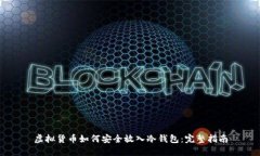 虚拟货币如何安全放入冷钱包：完整指南