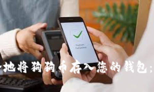 如何安全地将狗狗币存入您的钱包：全面指南