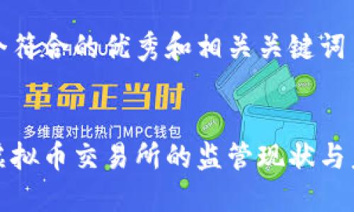 创建一个符合的优秀和相关关键词


中国对虚拟币交易所的监管现状与未来发展