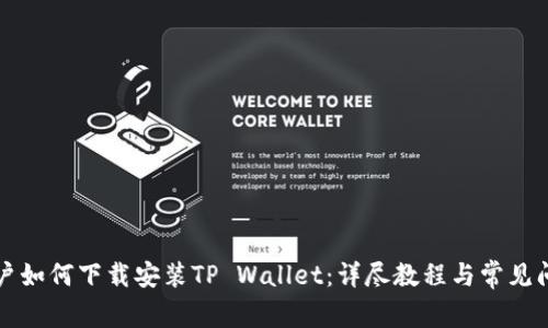 苹果用户如何下载安装TP Wallet：详尽教程与常见问题解答