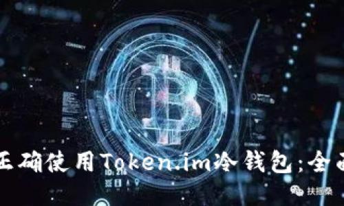 如何正确使用Token.im冷钱包：全面指南