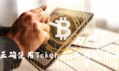 如何正确使用Token.im冷钱包：全面指南