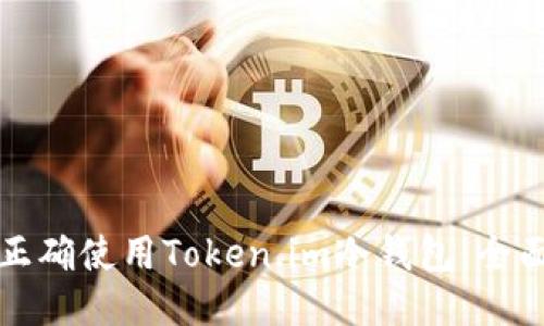 如何正确使用Token.im冷钱包：全面指南