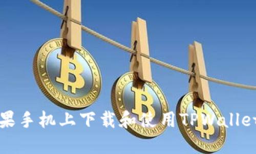如何在苹果手机上下载和使用TPWallet视频教程