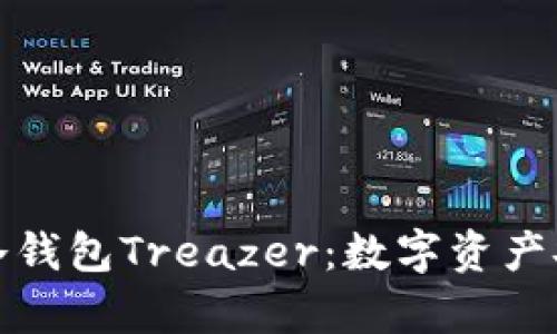 全面解析冷钱包Treazer：数字资产安全新选择