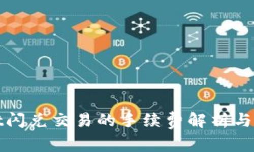 tpWallet闪兑交易的手续费解析与省费技巧