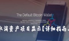 tpWallet如何取消资产项目显示？详细指南与常见问
