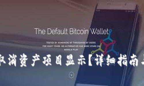 tpWallet如何取消资产项目显示？详细指南与常见问题解答