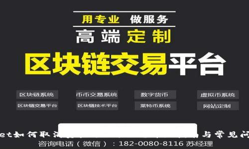 tpWallet如何取消资产项目显示？详细指南与常见问题解答