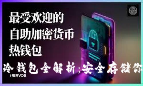 :
莱特币冷钱包全解析：安全存储你的资产