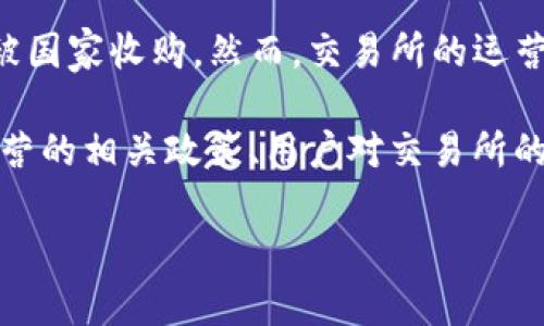 关于“OK交易所被国家收购了吗”这个问题，目前没有确凿的证据或公告表明OK交易所（OKEx）已经被国家收购。然而，交易所的运营状态、管理架构和投资情况会受到市场和政策的影响，因此持续关注官方渠道的信息是非常重要的。

接下来，我将围绕“OK交易所被国家收购了吗”这一话题进行更详细的探讨，包括市场背景、交易所运营的相关政策、用户对交易所的信任等内容。同时，我将提出相关的五个问题并深度分析。

### OK交易所的现状及未来展望