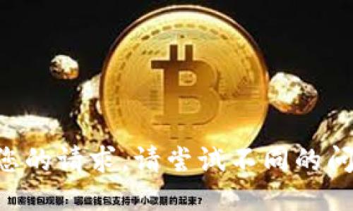 未能处理您的请求。请尝试不同的问题或请求。