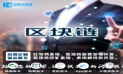 未能处理您的请求。请尝试不同的问题或请求。