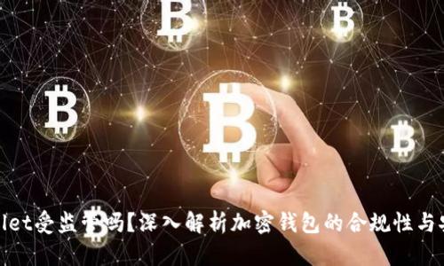tpWallet受监管吗？深入解析加密钱包的合规性与安全性