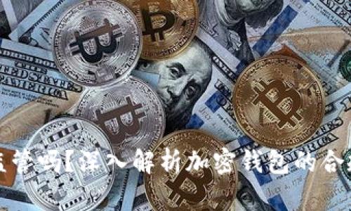 tpWallet受监管吗？深入解析加密钱包的合规性与安全性