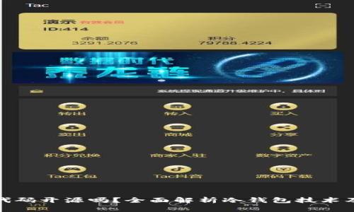 冷钱包源代码开源吗？全面解析冷钱包技术及其安全性