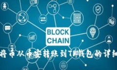 如何将币从币安转账到TP钱包的详细指南